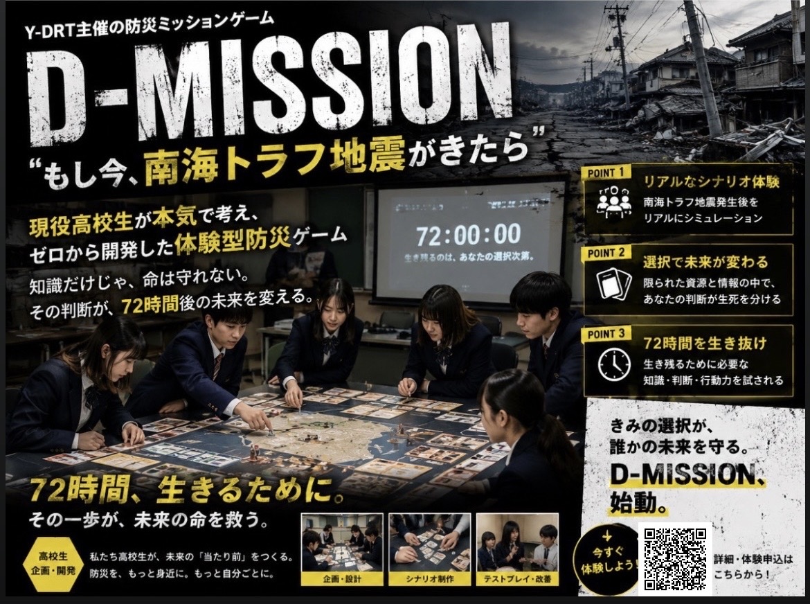 📢 Y-DRT初開催イベント『D-MISSION ～もし今日、南海トラフ地震が起きたら～』を開催しました！